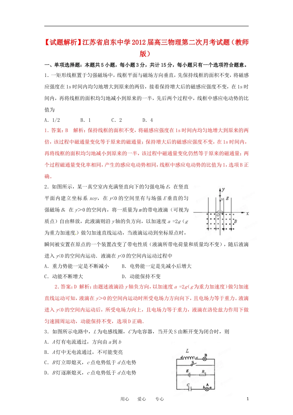 【试题解析】江苏省启东中学2012届高三物理第二次月考试题(教师版)_第1页