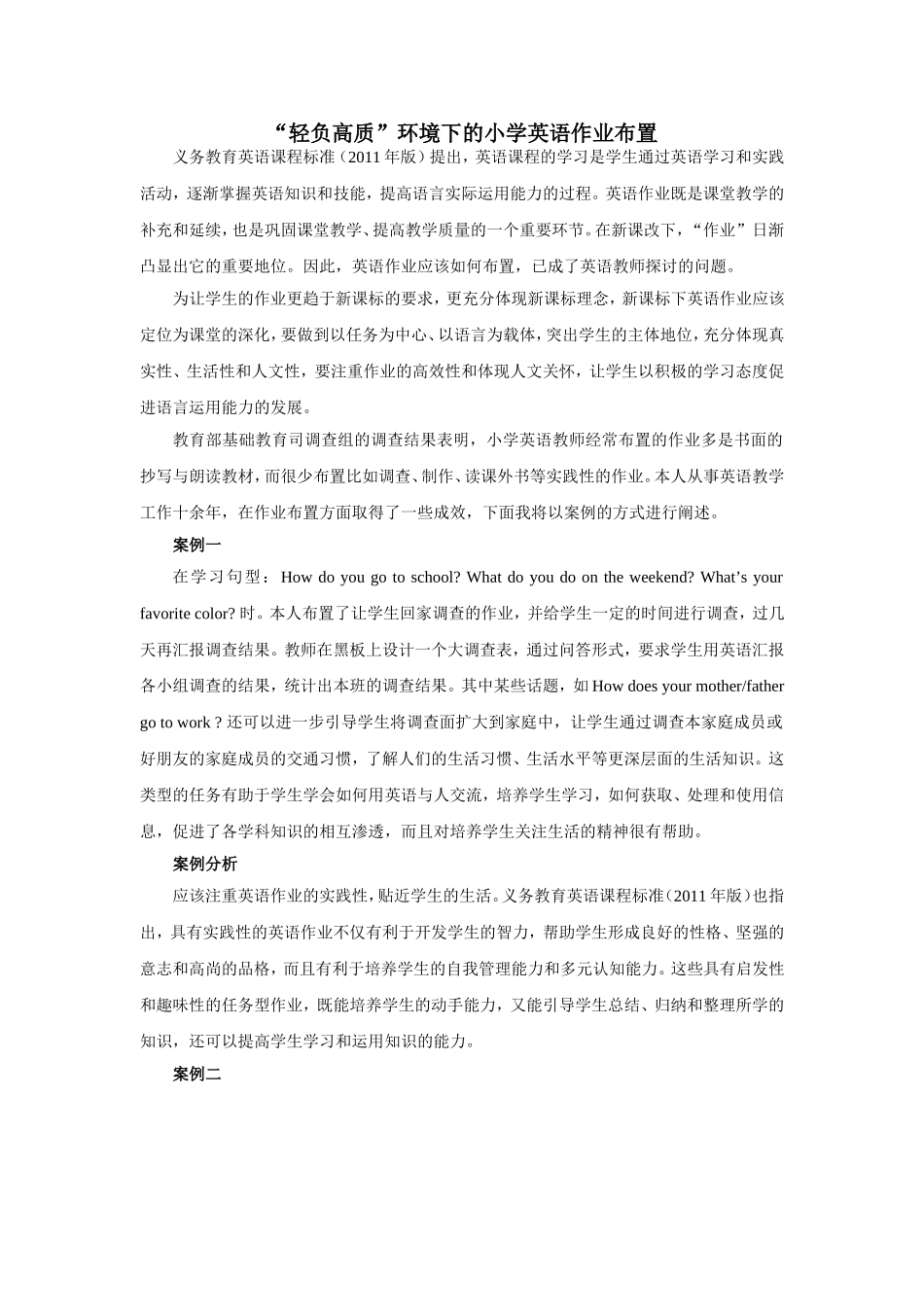 “轻负高质”环境下的小学英语作业布置_第1页