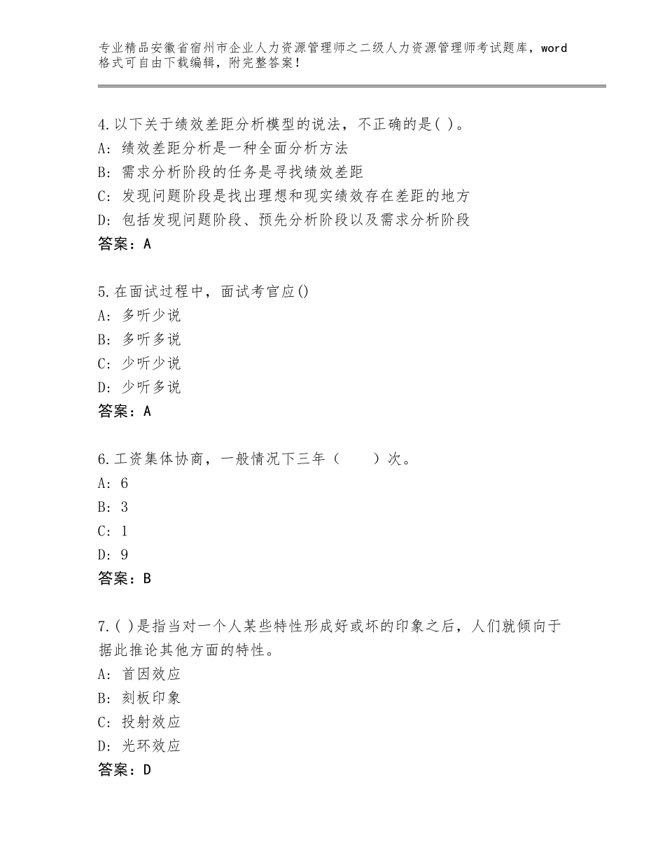 安徽省宿州市企业人力资源管理师之二级人力资源管理师考试题库（B卷）_第2页