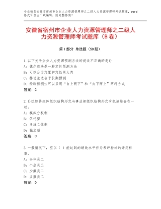 安徽省宿州市企业人力资源管理师之二级人力资源管理师考试题库（B卷）