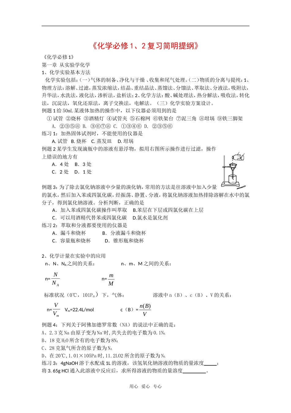 高三化学、2简明复习提纲旧人教版必修1_第1页