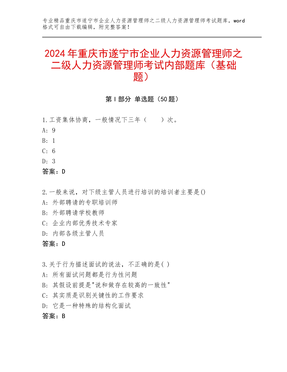 2024年重庆市遂宁市企业人力资源管理师之二级人力资源管理师考试内部题库（基础题）_第1页
