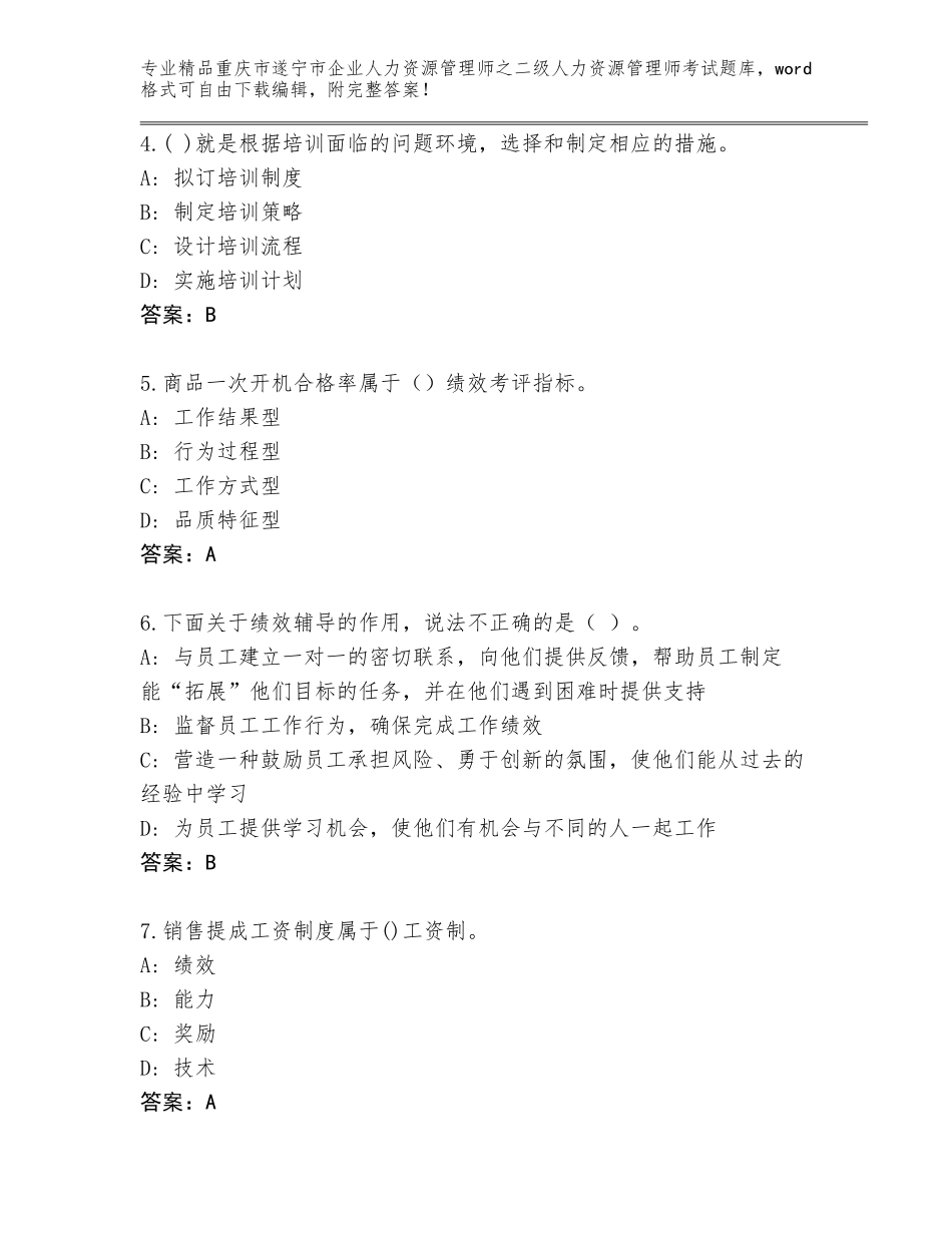 2024年重庆市遂宁市企业人力资源管理师之二级人力资源管理师考试内部题库（基础题）_第2页