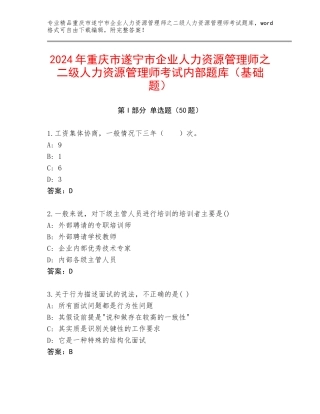 2024年重庆市遂宁市企业人力资源管理师之二级人力资源管理师考试内部题库（基础题）