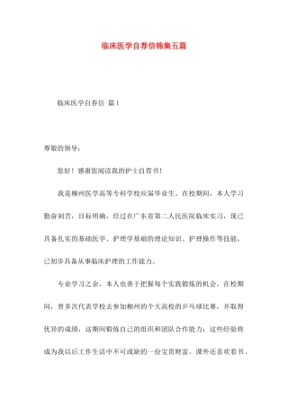 临床医学自荐信锦集五篇