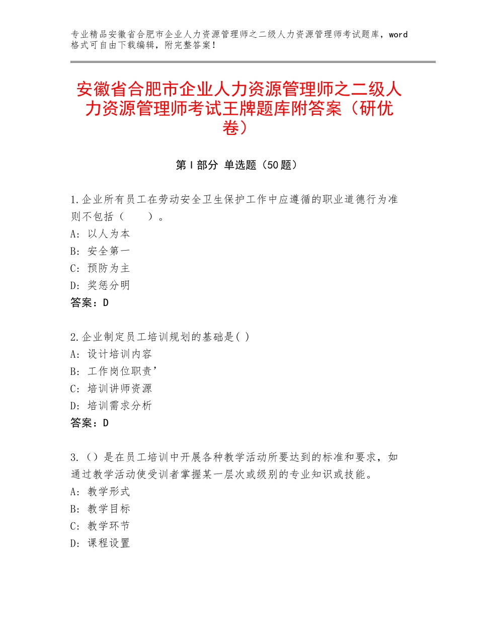 安徽省合肥市企业人力资源管理师之二级人力资源管理师考试王牌题库附答案（研优卷）_第1页