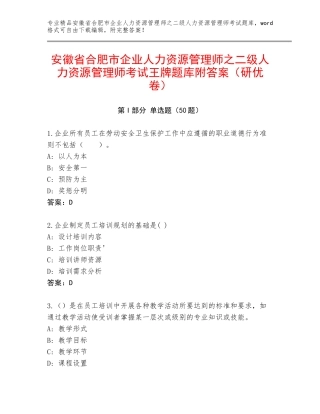 安徽省合肥市企业人力资源管理师之二级人力资源管理师考试王牌题库附答案（研优卷）