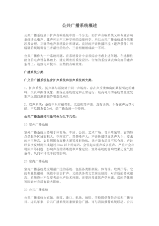 公共广播系统概述