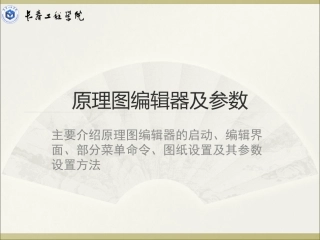 原理图编辑器及参数