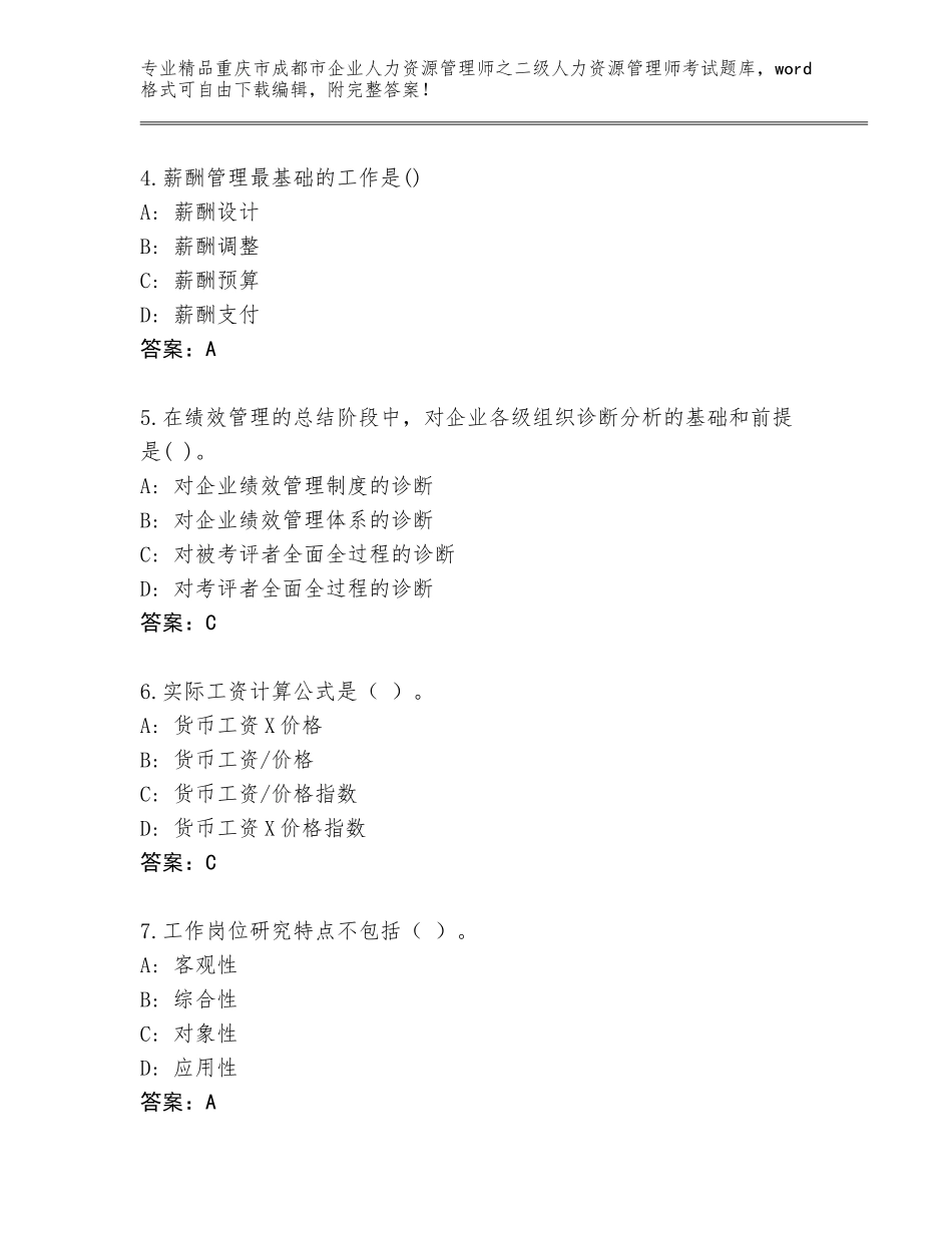 2024年重庆市成都市企业人力资源管理师之二级人力资源管理师考试真题题库【综合卷】_第2页