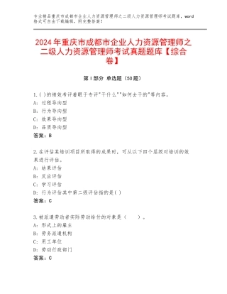 2024年重庆市成都市企业人力资源管理师之二级人力资源管理师考试真题题库【综合卷】