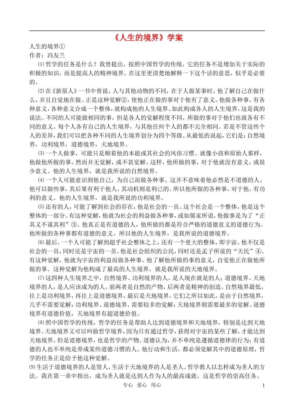 高中语文-第二单元人生的境界学案-新人教版必修1_第1页