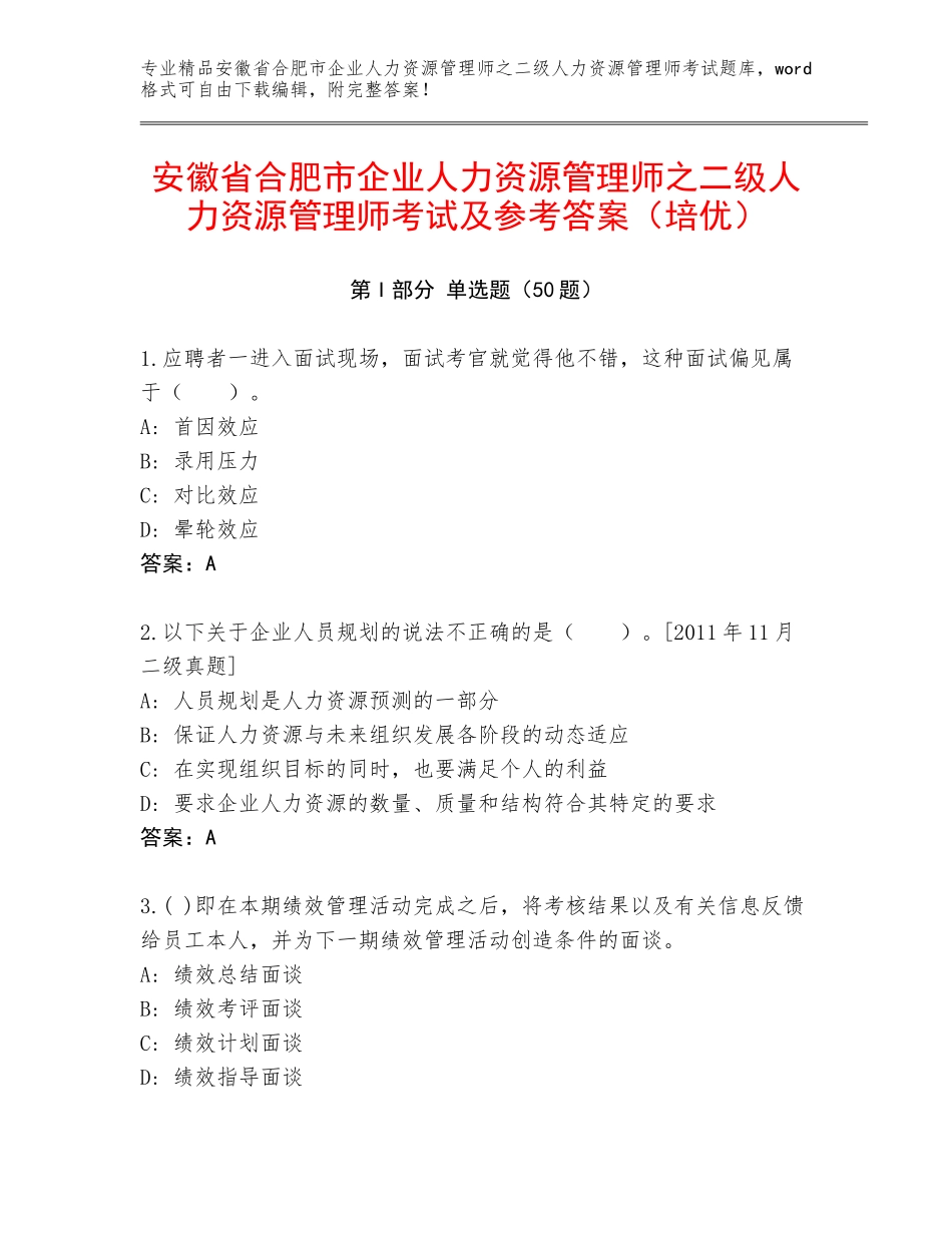 安徽省合肥市企业人力资源管理师之二级人力资源管理师考试及参考答案（培优）_第1页