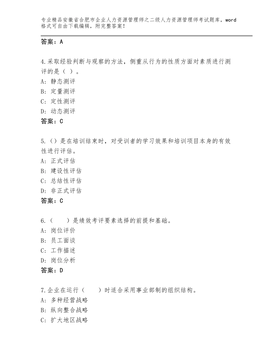 安徽省合肥市企业人力资源管理师之二级人力资源管理师考试及参考答案（培优）_第2页