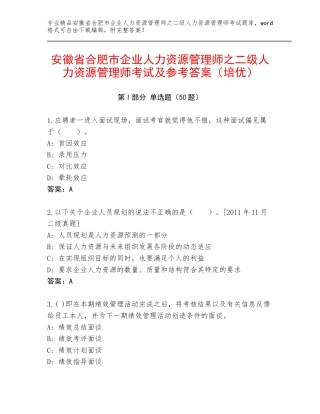 安徽省合肥市企业人力资源管理师之二级人力资源管理师考试及参考答案（培优）