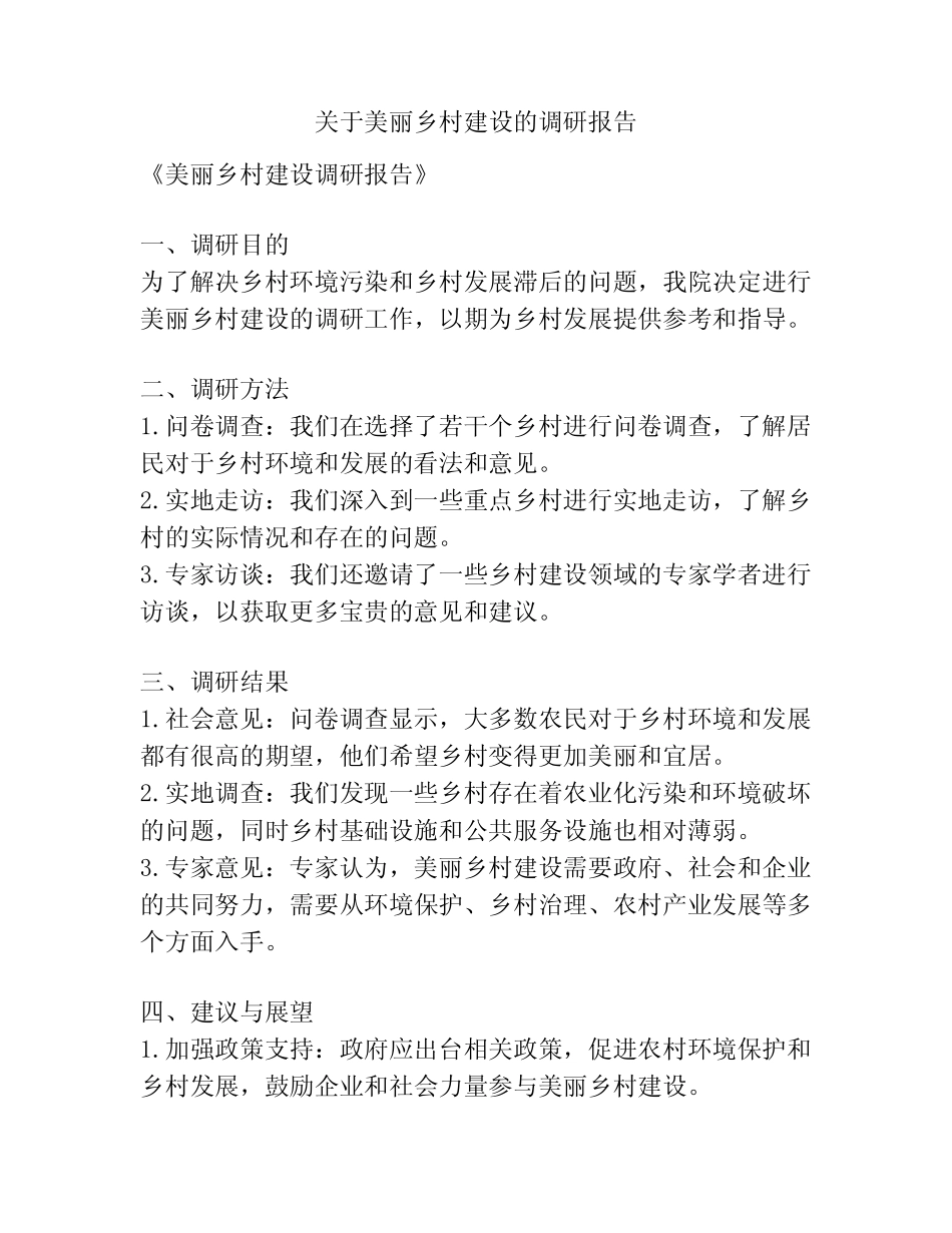 关于美丽乡村建设的调研报告 _第1页