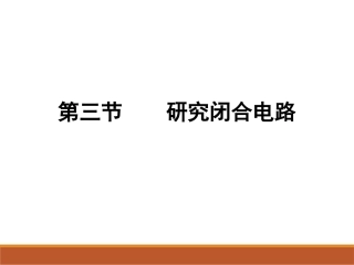 第03节研究闭合电路
