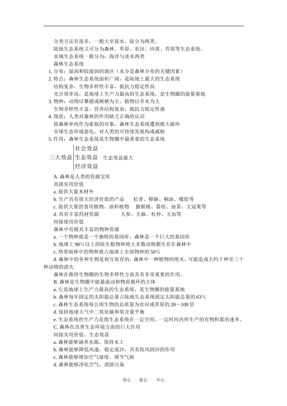 七年级生物第一轮复-习：生态系统人教版_第2页