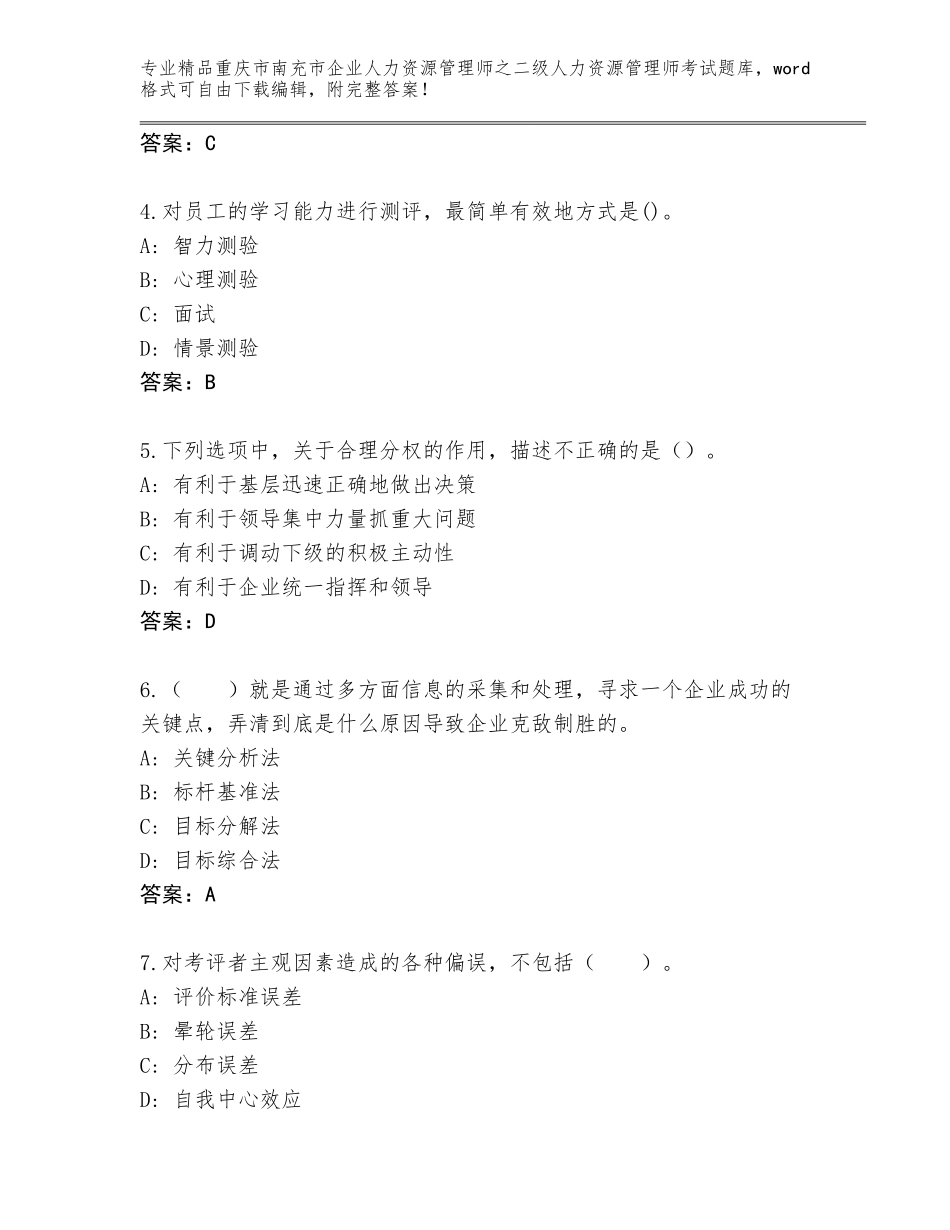 2024年重庆市南充市企业人力资源管理师之二级人力资源管理师考试精品题库带答案AB卷_第2页