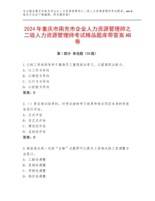 2024年重庆市南充市企业人力资源管理师之二级人力资源管理师考试精品题库带答案AB卷