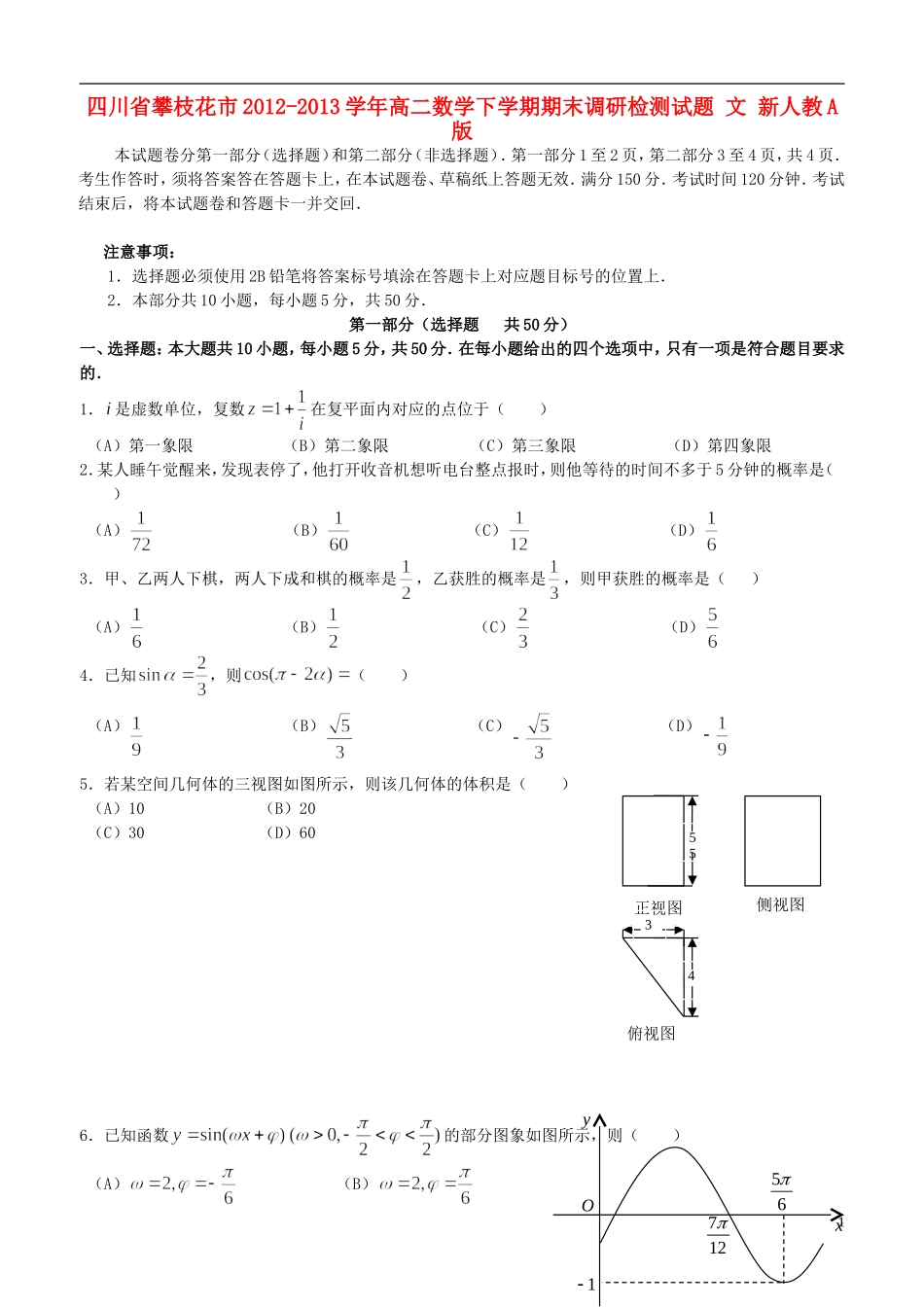 四川省攀枝花市2012-2013学年高二数学下学期期末调研检测试题-文-新人教A版_第1页