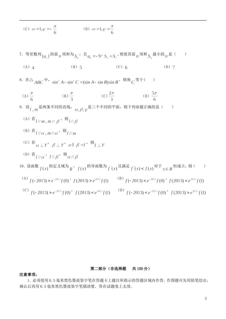 四川省攀枝花市2012-2013学年高二数学下学期期末调研检测试题-文-新人教A版_第2页