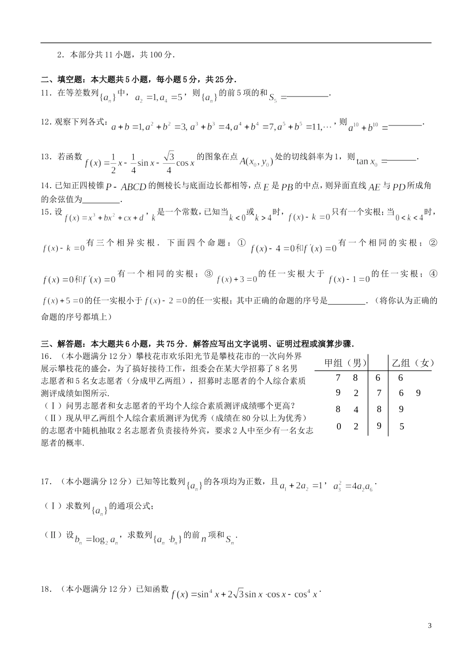 四川省攀枝花市2012-2013学年高二数学下学期期末调研检测试题-文-新人教A版_第3页