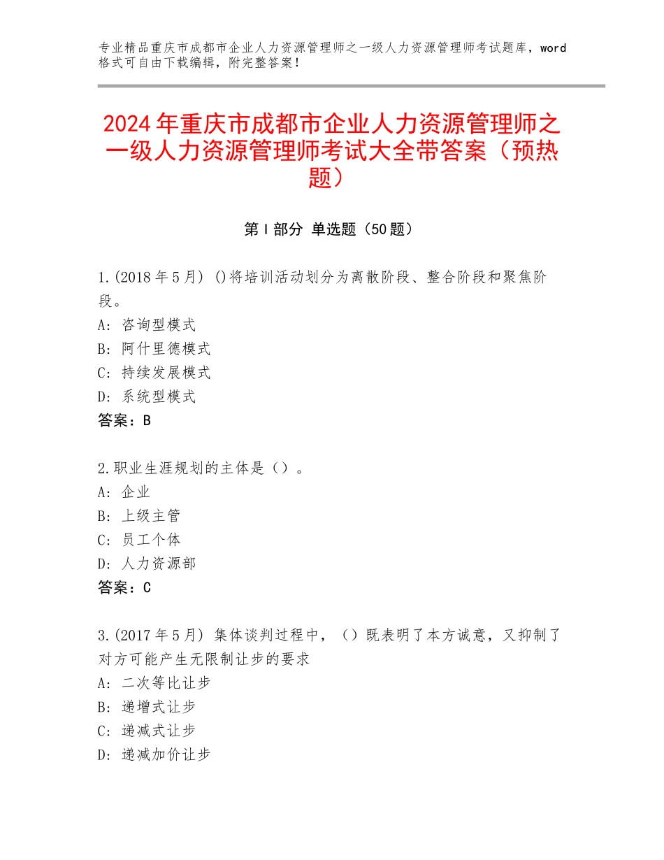 2024年重庆市成都市企业人力资源管理师之一级人力资源管理师考试大全带答案（预热题）_第1页