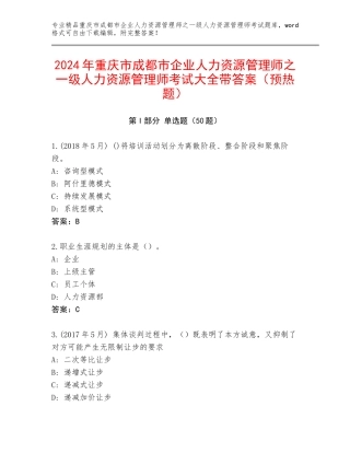 2024年重庆市成都市企业人力资源管理师之一级人力资源管理师考试大全带答案（预热题）