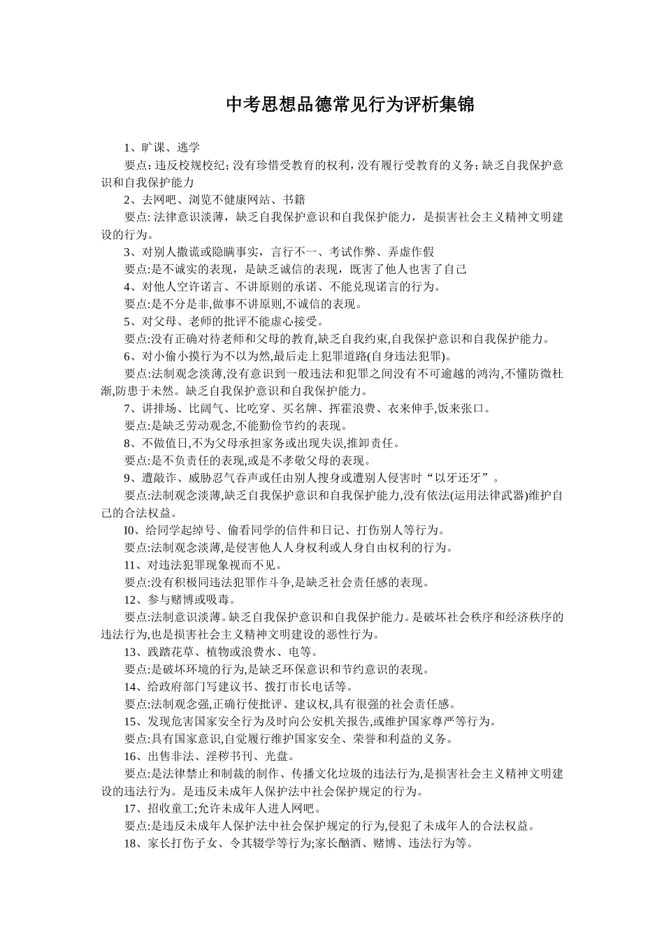 中考思想品德常见行为评析集锦_第1页