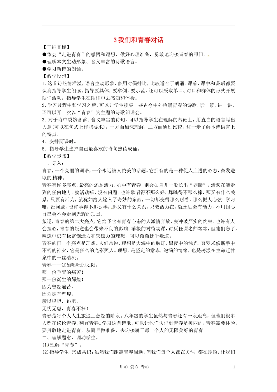 八年级语文下册-第3课《我们和青春对话》教案-鄂教版_第1页