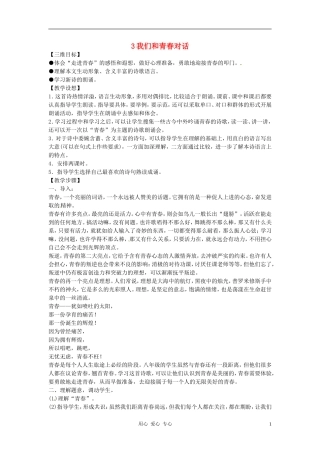 八年级语文下册-第3课《我们和青春对话》教案-鄂教版