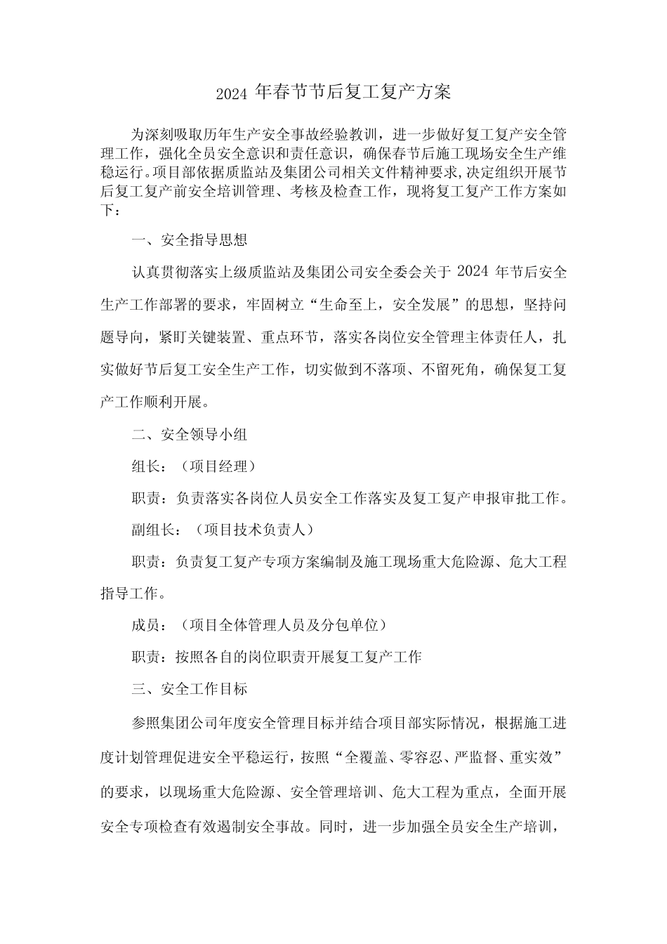 2024年建筑施工项目《春节节后》复工复产方案 汇编4份_第1页
