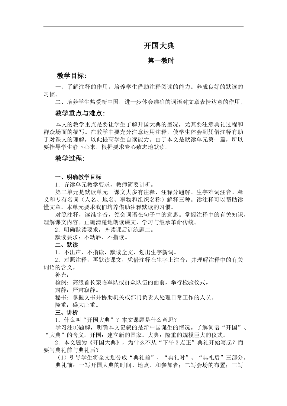 (鲁教版)五年级语文上册教案-开国大典-4_第1页