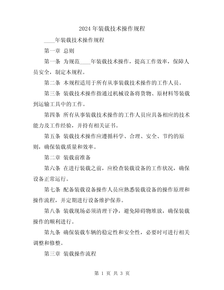 2024年装载技术操作规程 _第1页