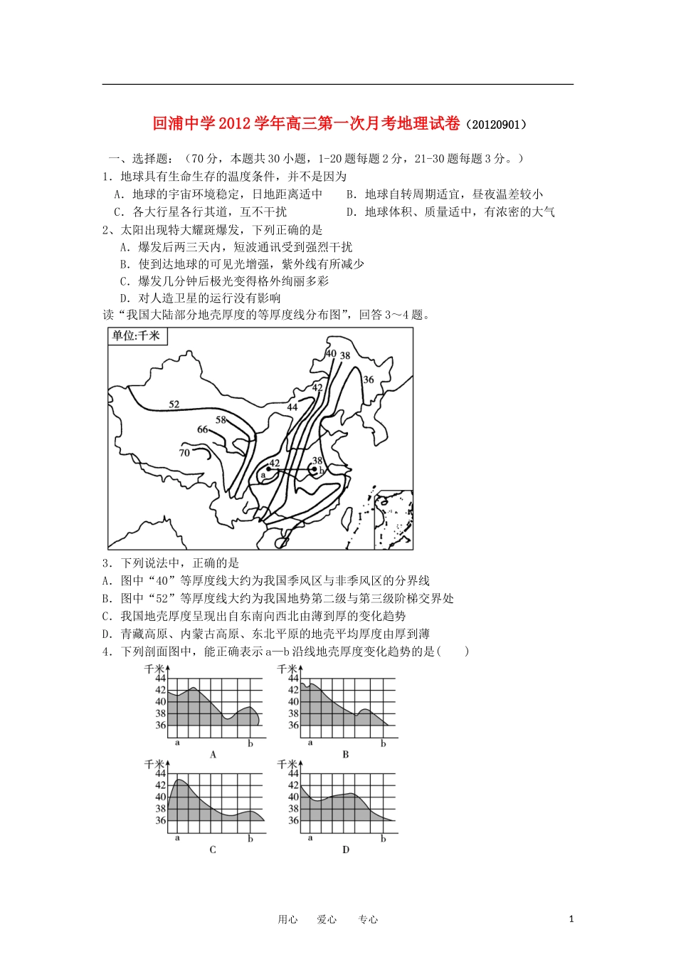 浙江省回浦中学2013届高三地理上学期第一次月考试卷新人教版_第1页