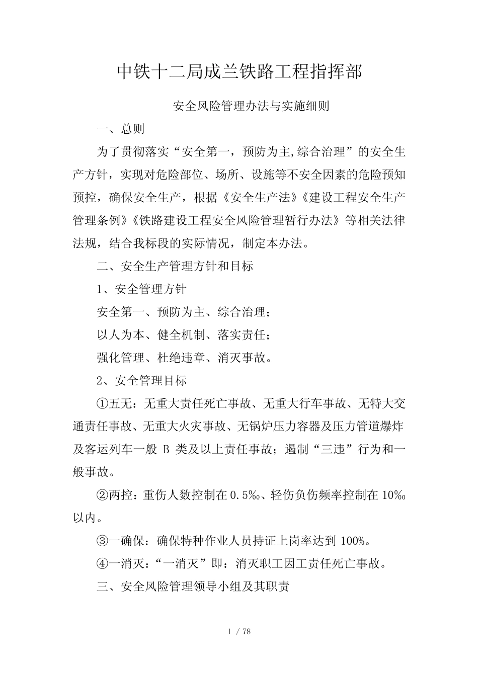 安全风险管理办法与实施细则 _第1页