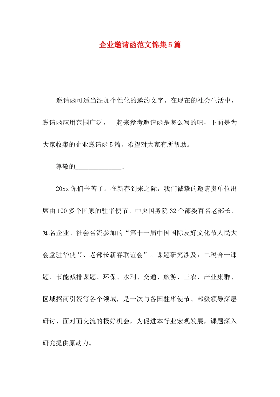企业邀请函范文锦集5篇_第1页