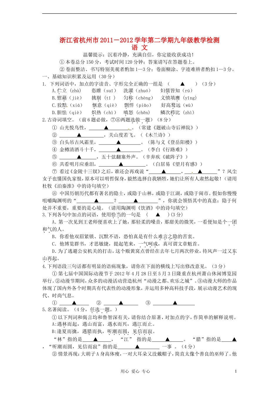 浙江省杭州市2011-2012学年九年级语文第二学期教学检测试卷_第1页