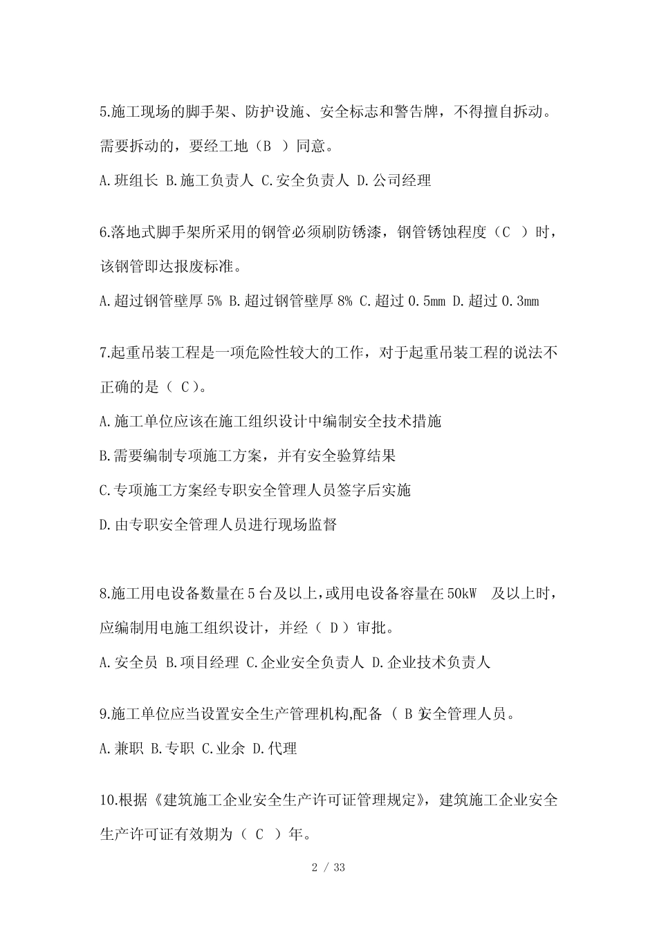 2024年重庆市建筑安全员考试题库(推荐) _第2页