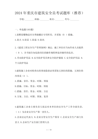 2024年重庆市建筑安全员考试题库(推荐) 