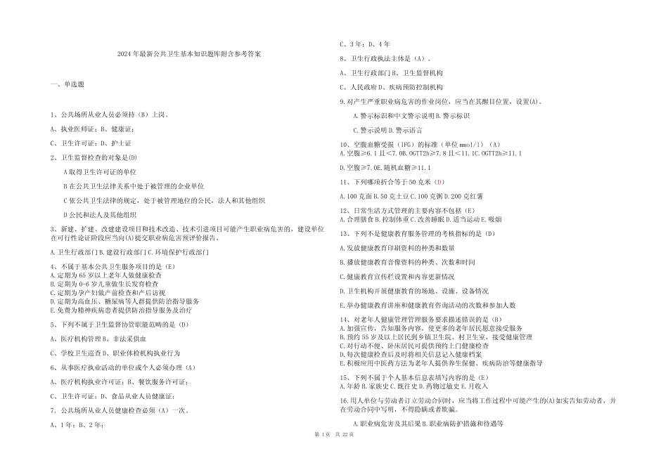 2024年最新公共卫生基本知识题库附含参考答案 _第1页