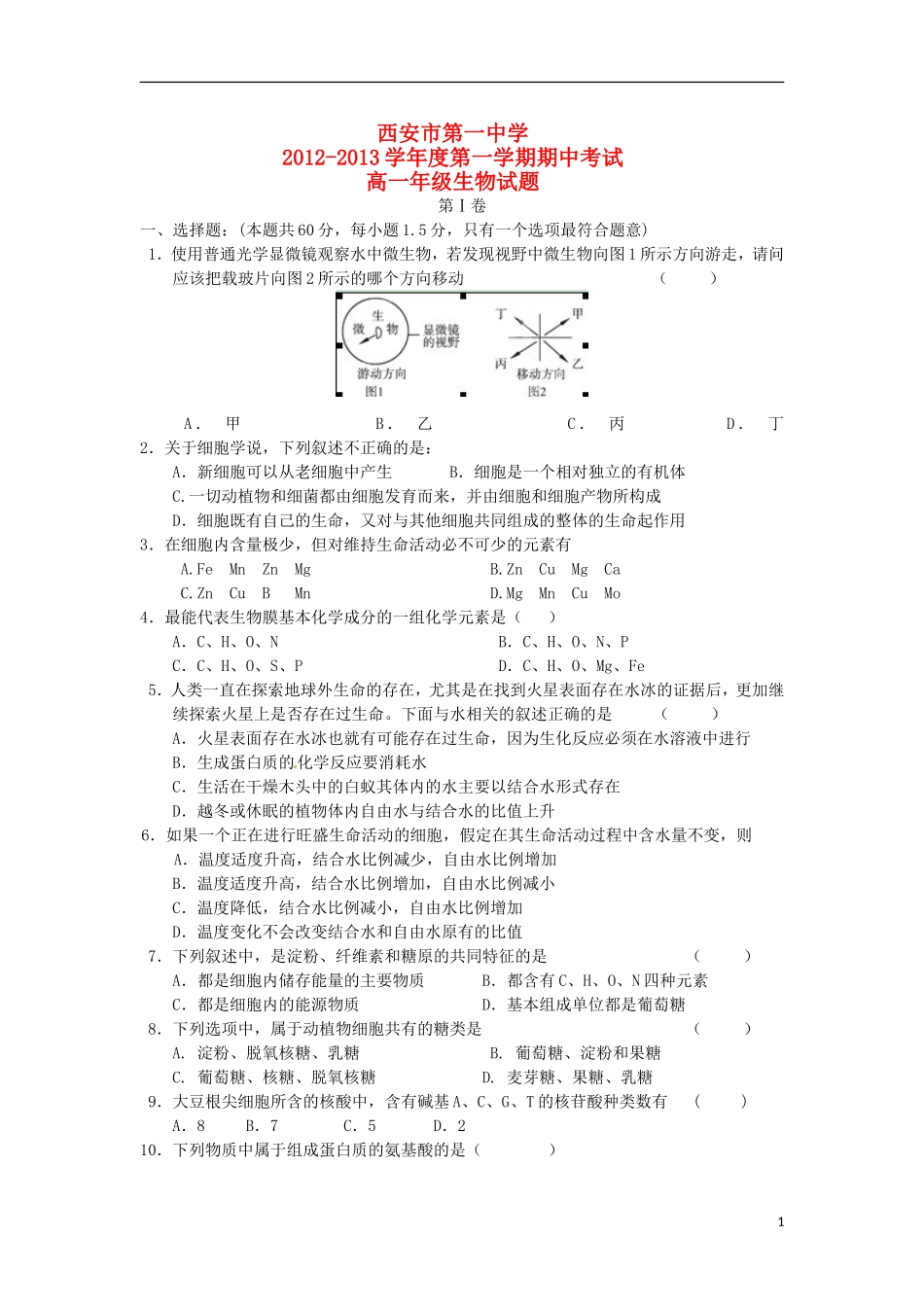 陕西省西安市2012-2013学年高一生物上学期期中试题新人教版_第1页