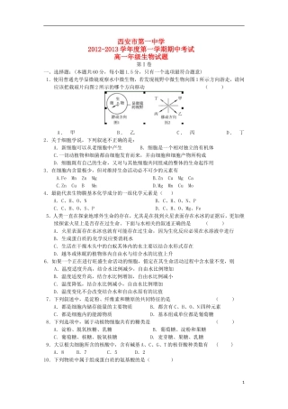 陕西省西安市2012-2013学年高一生物上学期期中试题新人教版