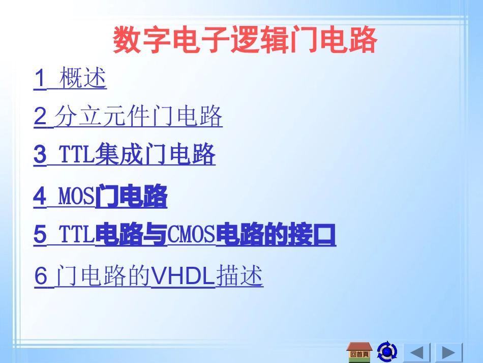 数字电子逻辑门电路_第1页