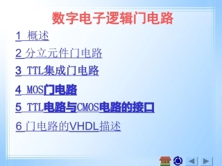 数字电子逻辑门电路