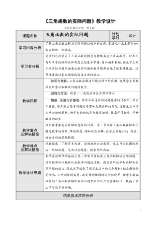 《三角函数的实际问题》教学设计
