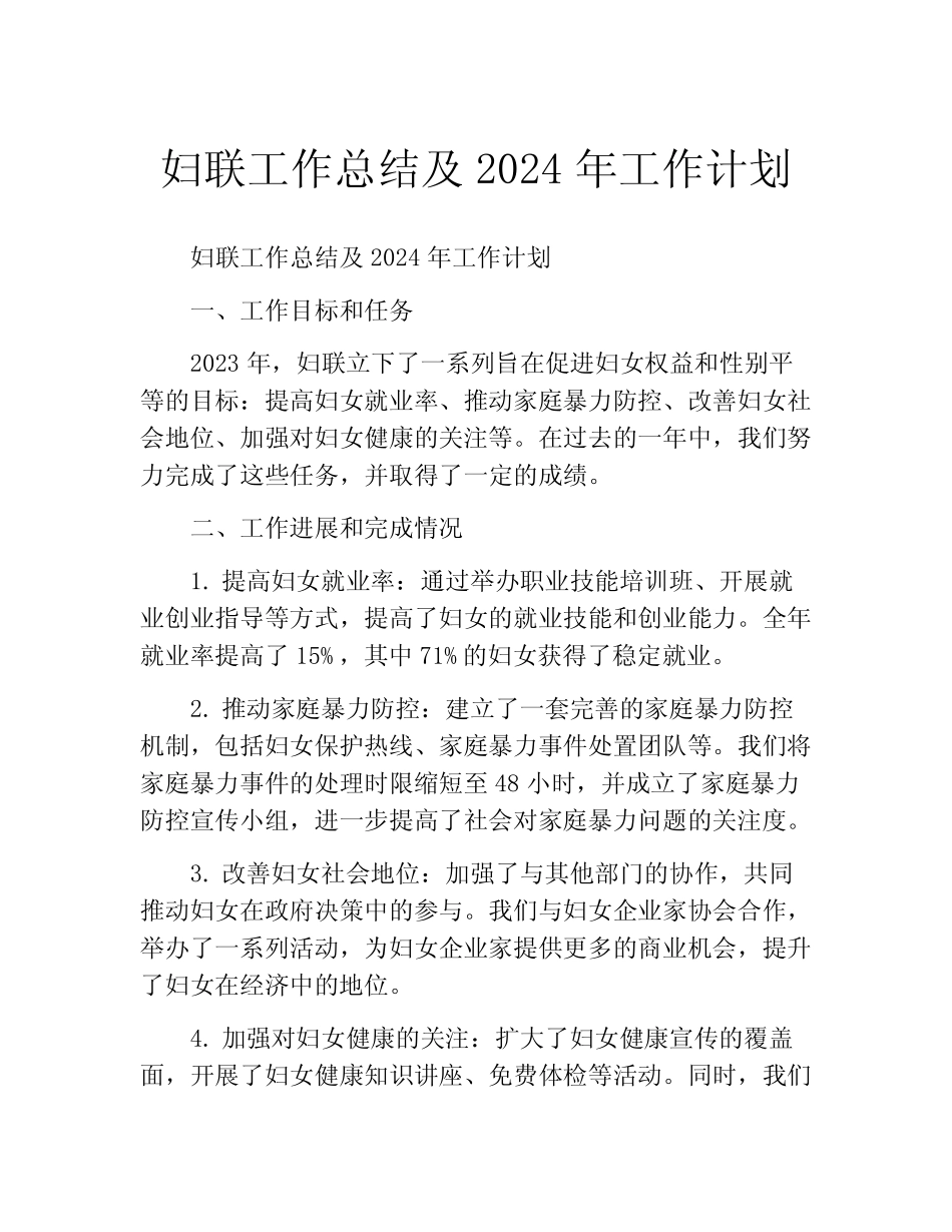 妇联工作总结及2024年工作计划(精选10)_第1页
