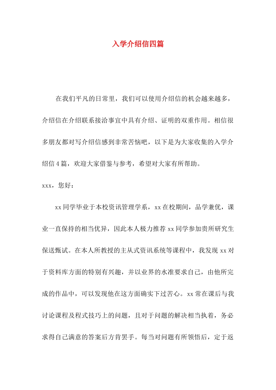 入学介绍信四篇_第1页