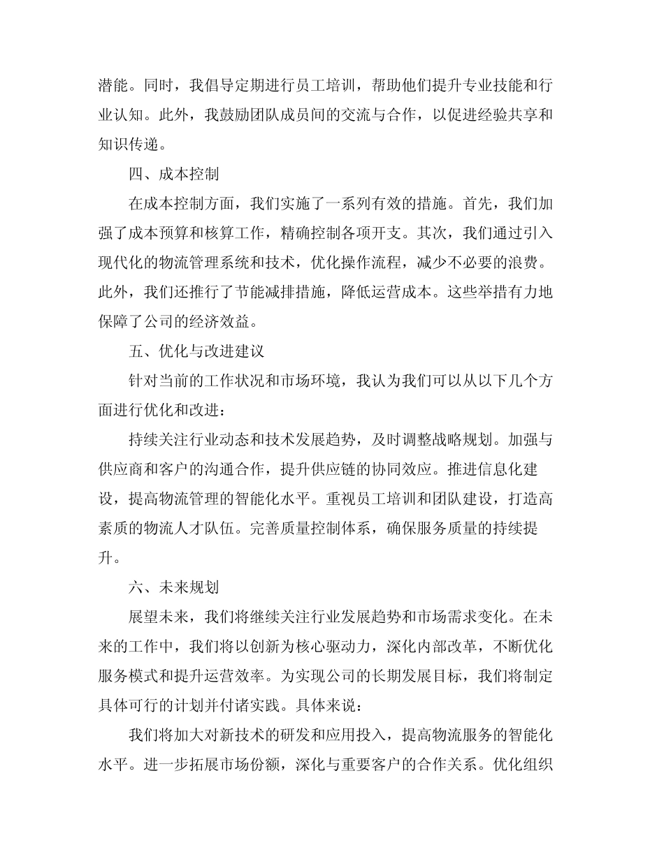 2024物流部长述职报告(真题4)_第2页